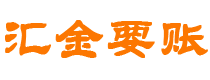 郓城汇金要账公司